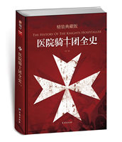 《医院骑士团全史》-0名优惠价!医院骑士团全