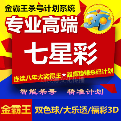 七星彩\/海南七星彩\/双色球大乐透杀码定胆码预