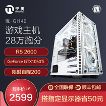宁美国度 电脑主机 AMD锐龙R5 2600/GTX1050TI台式吃鸡电脑组装机游戏主机高配全套diy兼容整机