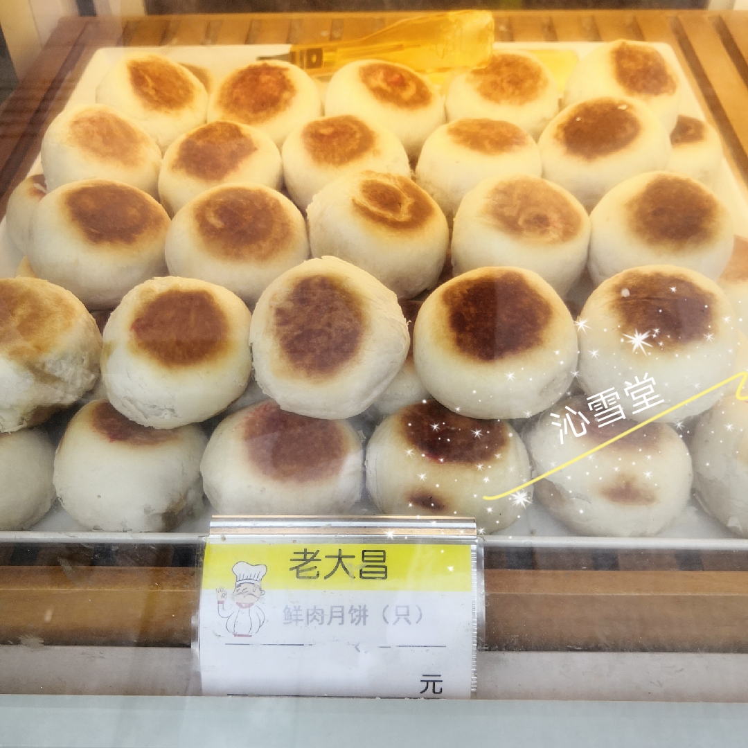 上海淮海路店老字号老大昌 鲜肉月饼/榨菜鲜肉月饼 6个一盒
