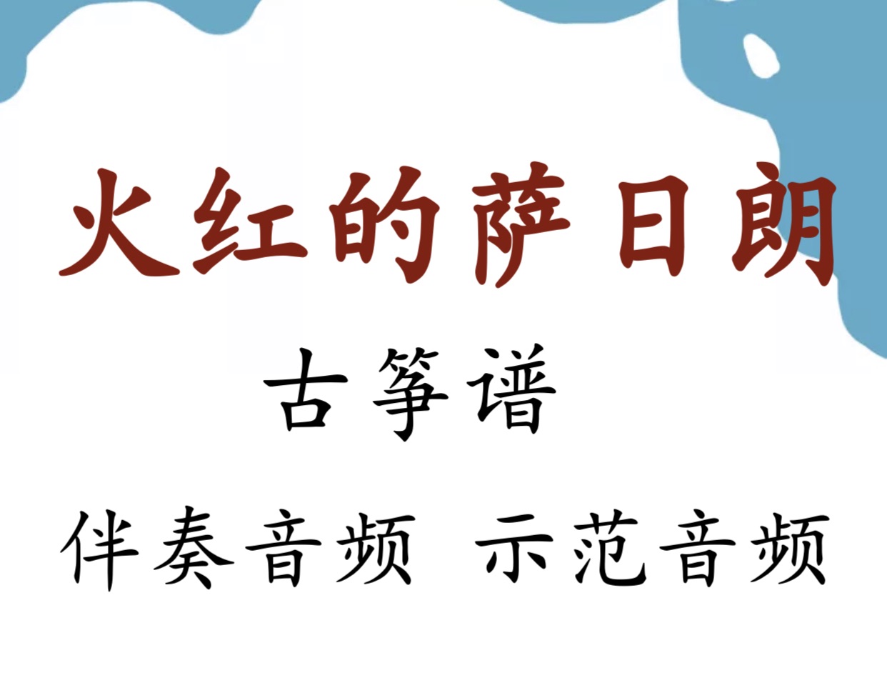 火红的萨日朗 古筝谱 单手无指法 d调 附示范音频 伴奏音频 3分44