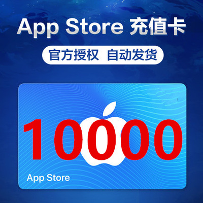 卡口袋 日本区app商店水果卡itune氪金 苹果日服10000日点