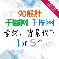 千图网素材下载-网vip素材永久下载账号不限时