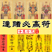 逢赌必赢灵符\/招财\/旺财\/赌局横财\/有如神助\/道