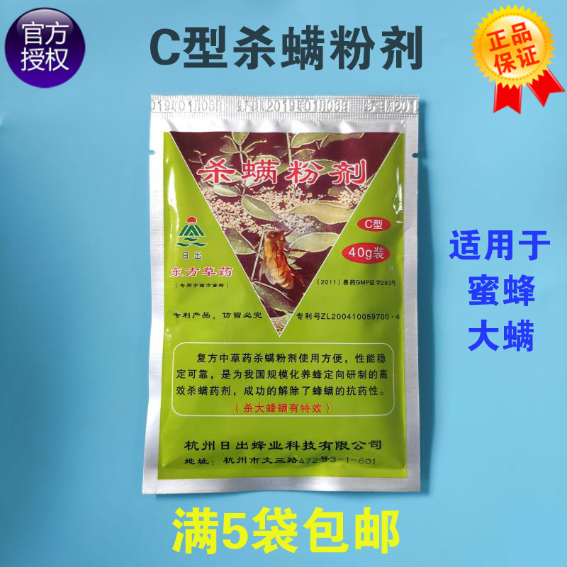 养蜂药杭州日出 c型杀螨粉剂40g东方草药 治蜜蜂大蜂螨克星蜂哈哈