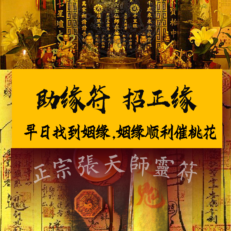 招桃花符催姻缘符催招桃花运旺桃花符旺婚姻正缘符咒灵符和合符