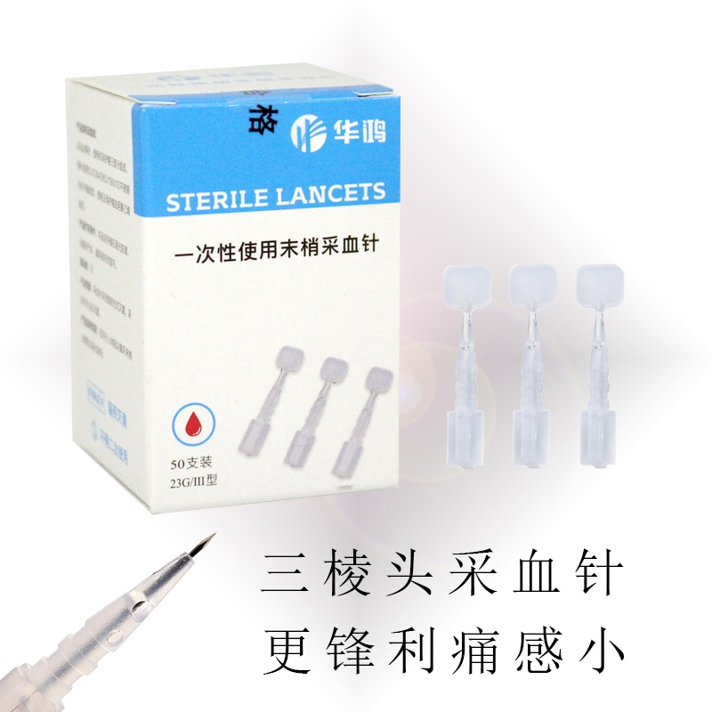 华鸿一次性使用末梢针采血 三棱针 放血针 三菱针 刺血针 微痛针