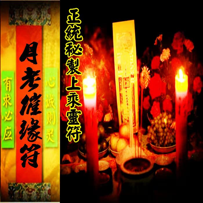 月老催缘符脱单催婚姻结婚招正缘旺桃花灵符分手挽回前男友复合术