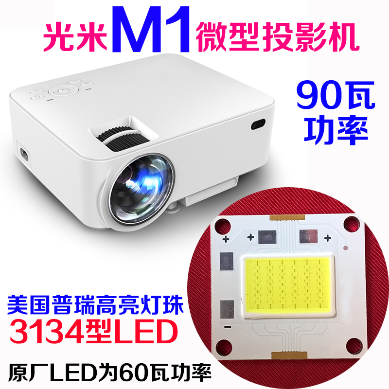 光米m1微型投影机led光源 90瓦led 3134型投影仪led灯泡 18v电压