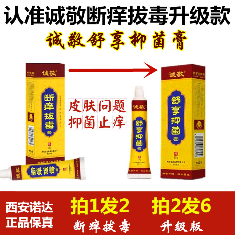诚敬舒享抑菌膏断痒拔毒膏西安正品包邮拔毒止痒膏拨毒手足体头皮