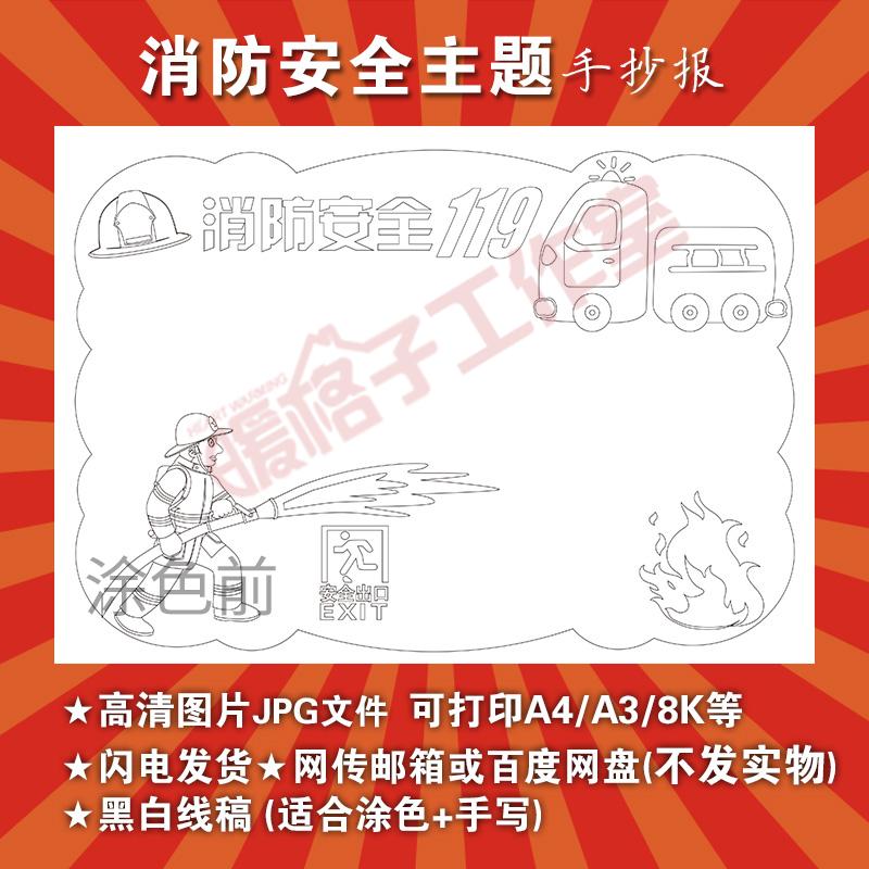 消防安全校园手抄报空白涂色模板幼儿园小学生手绘涂色电子小报