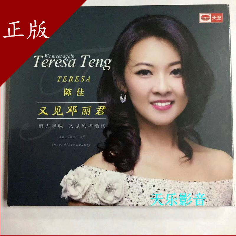 正版天艺唱片甜歌女伶 陈佳《又见邓丽君 dsd 何日君再来 cd