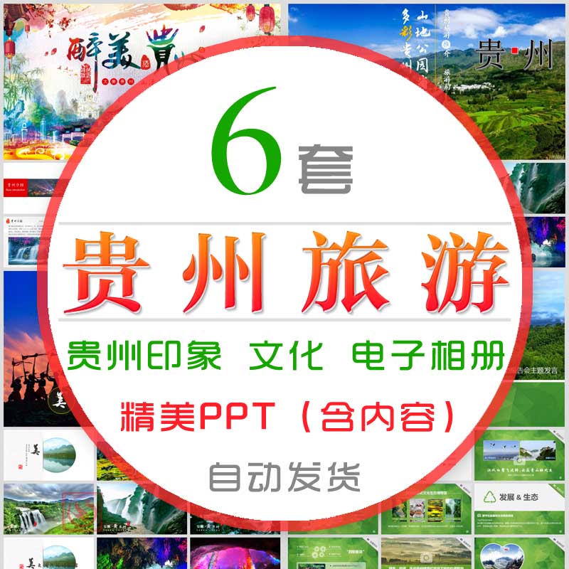 多彩贵州旅行电子相册ppt模板贵阳遵义美食文化旅游宣传推广报告