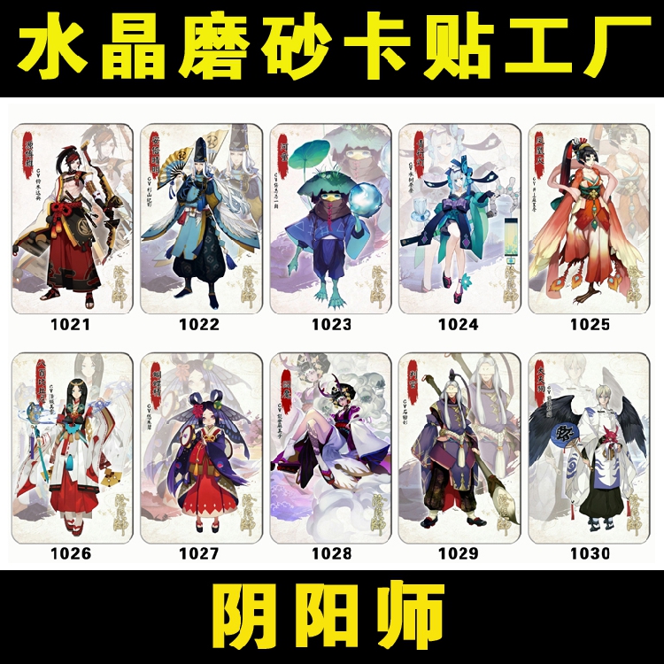 阴阳师 水晶磨砂卡贴 学生创意公交饭卡 diy来图定做 动漫展周边1
