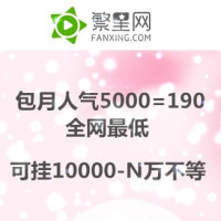 酷狗繁星人气\/繁星观众 房间排名提升 送关注 送