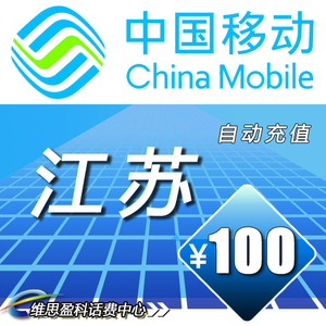 【自动充值】江苏移动100元移动话费充值手机话费手机充值快充自动充值话费