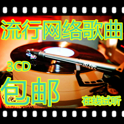 最新网络热门流行歌曲汽车专用CD车载音乐黑