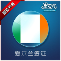 爱尔兰签证欧洲-洲申根签证 自由行商务北京上