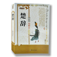 楚辞(图文版)-文珍藏版原文注释译文 疑难字注