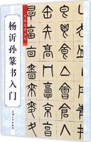 杨沂孙篆书入门 畅销书籍 书法字画 正版书法自