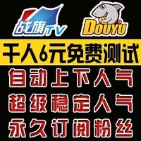 战旗tv熊猫TV斗鱼tv代挂人气协议软件直播间订