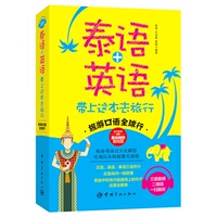 正版 日语+英语带上这本去旅行 旅游口语全球