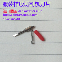 进口图王GRAPHTEC大图王刀片CB15UA服装