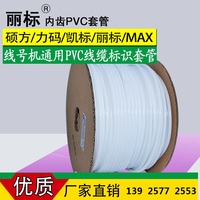 线号机专用线号管硕方\/标映\/凯标\/MAX号码管内