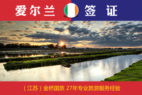 爱尔兰签证欧洲-洲申根签证 自由行商务北京上