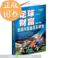 欧赔与亚盘足彩研究(第二卷)-与亚盘足彩研究