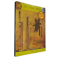 萧入门教-础教程系列丛书洞箫G调六八孔箫入