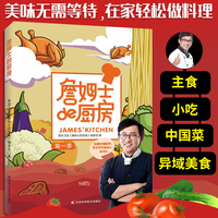 詹姆士的厨房 家常菜食谱书籍大全菜谱大全烘