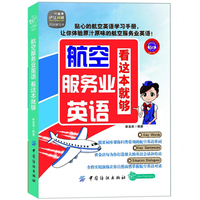 HA航空服务业英语看这本就够 空姐空少空乘人