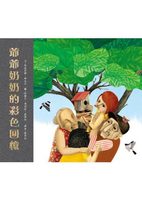 阿里爷爷-奶奶的彩色回忆》三之三【现货】《