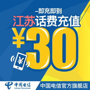 【自动充值】中国电信官方旗舰店 江苏手机充值30元电信话费直充快充 电信充值