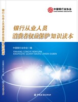 消费者权益保护知识读本-行从业人员消费者权