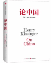 正版包邮 论中国(精) 亨利·基辛格一部中国问题专著
