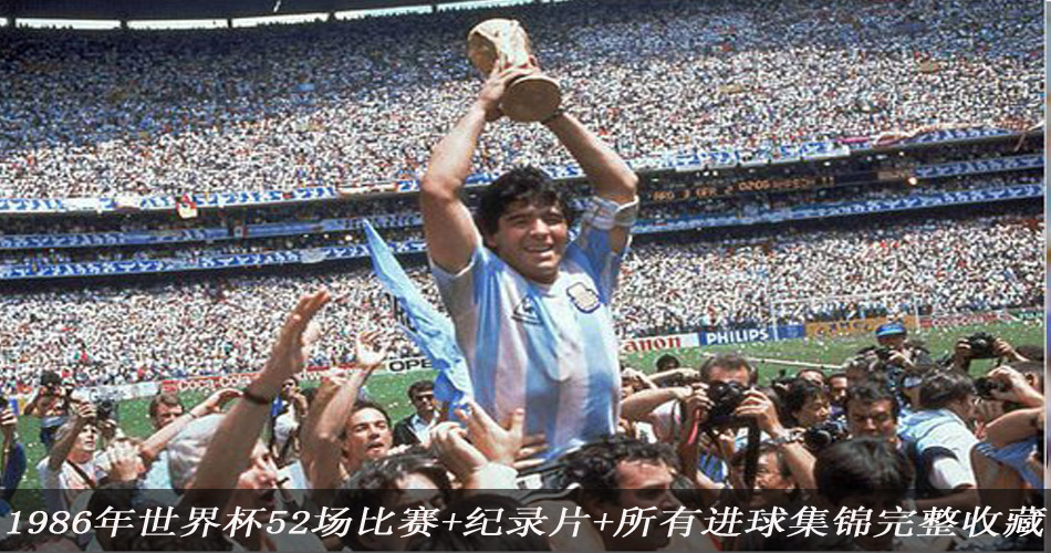 1986年世界杯52场比赛 纪录片 进球集锦 完整收藏