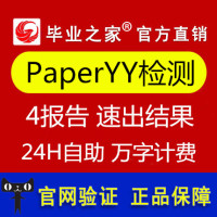 3元万字最接近cnki知网系统PaperYY论文检测