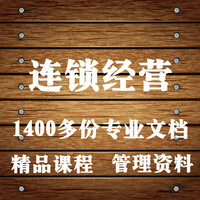 连锁经营管理秘籍企业加盟招商推广策划方案精