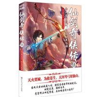 x仙剑奇侠传4(管平潮 著)仙侠奇幻经典 官方原