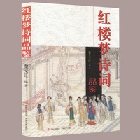 红楼梦诗词赏析 畅销书籍 正版 文学 97878062