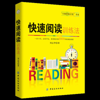 正版 包邮 快速阅读训练法 每分钟3000字的高效