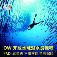 aow课程中文教练PADI-ow aow潜水证课程中文