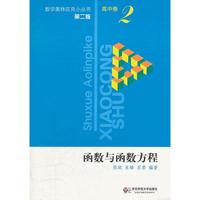 函数与函数方程\/高中数学竞赛专题讲座 书籍 黄