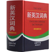 英语词典英译汉汉译英-6修订版新英汉汉英词典