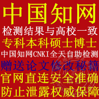 知网论文检测 cnki查重vip系统期刊本科博硕士