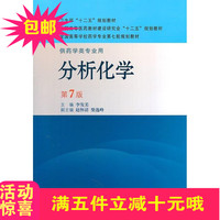 分析化学 第6版第六版上册 武汉大学十二五普