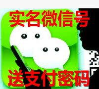 实名制微信号 邮箱号微信老号 实名微信绑卡手