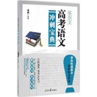 高考语文冲刺宝典-7正版现货 高考语文冲刺宝
